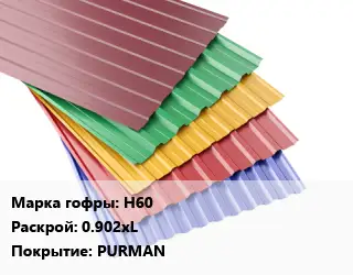 Профнастил с полимерным покрытием Н60 0.902хL Покрытие:PURMAN